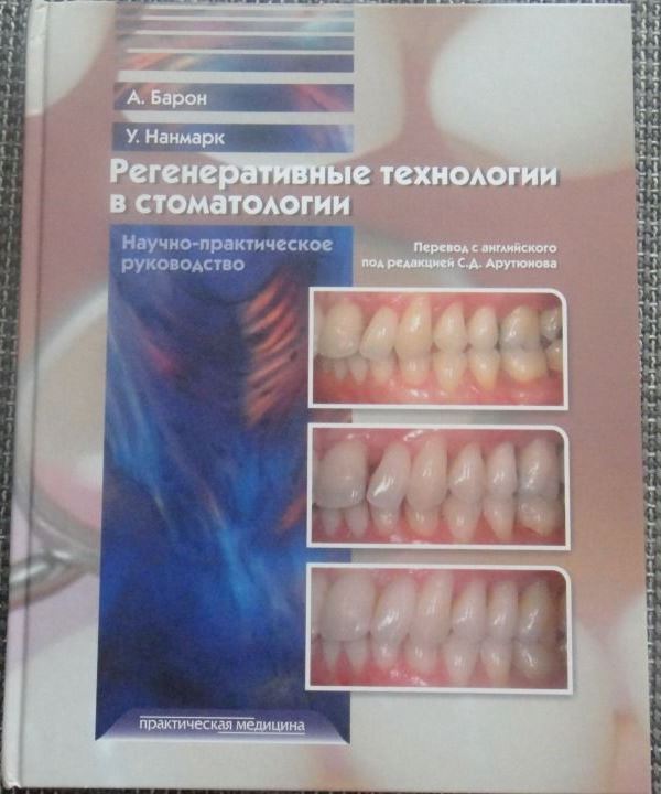 Продается учебная литература: "Регенеративные технологии в стоматологии"