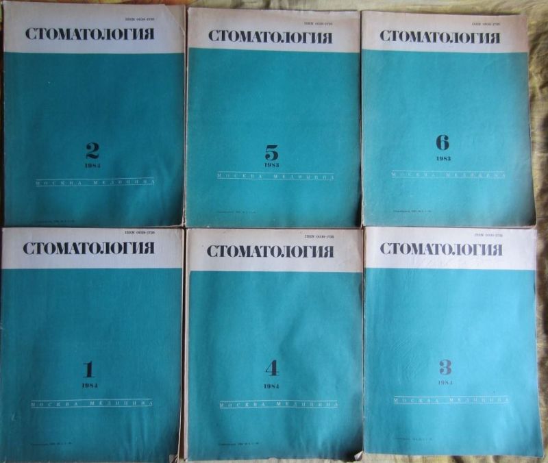 Продаются журналы "Стоматология" 1983-1991 год