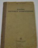 Продается учебная литература: Гофунг Е. М. Основы протезного зубоврачевания 1935
