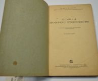 Продается учебная литература: Гофунг Е. М. Основы протезного зубоврачевания 1935