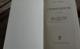 Продается учебная литература: Н. Н. Бажанов. Стоматология.1978. Медицина