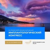3-й Крымский международный имплантологический конгресс 2019