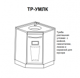 ТР-УМЛк - тумба распашная угловая с мойкой, смесителем, люком и корзиной для мусора 850х860х860 мм