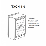 ТХСИ-1-6 - тумба для хранения мед. инструмента (бактерицидная) с 6 выдвижными полками, лампой Philips,  дверь с прозрачным стекл